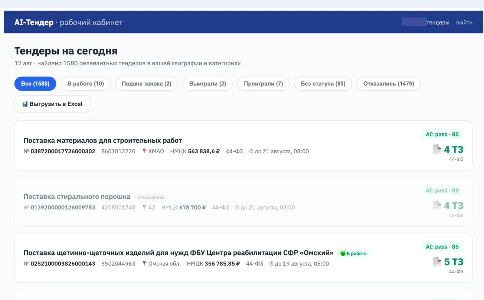 Рабочий кабинет AI-Тендер: список тендеров и статусы